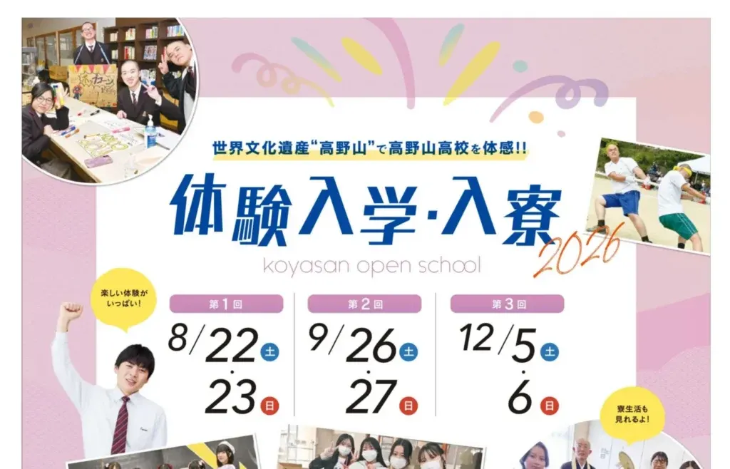 体験入学・<br>体験入寮
