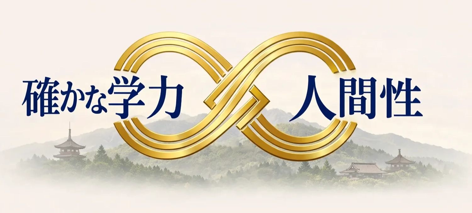 確かな学力と自立した人間性の