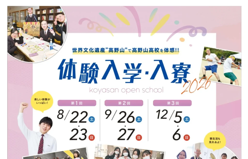 体験入学・<br>体験入寮